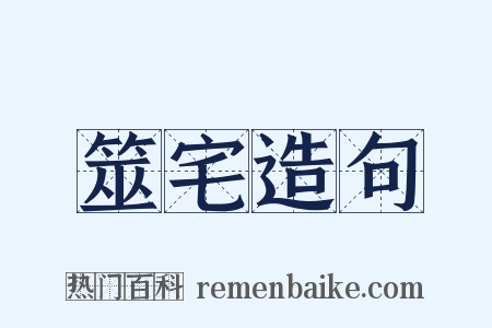 筮宅造句是什么意思的图片